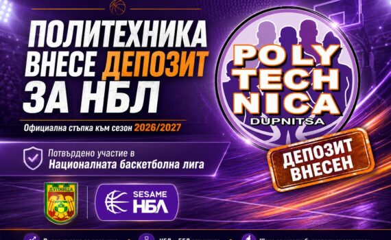 Политехника внесе и депозит за НБЛ